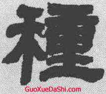 种,鄧石如 ,書法字典